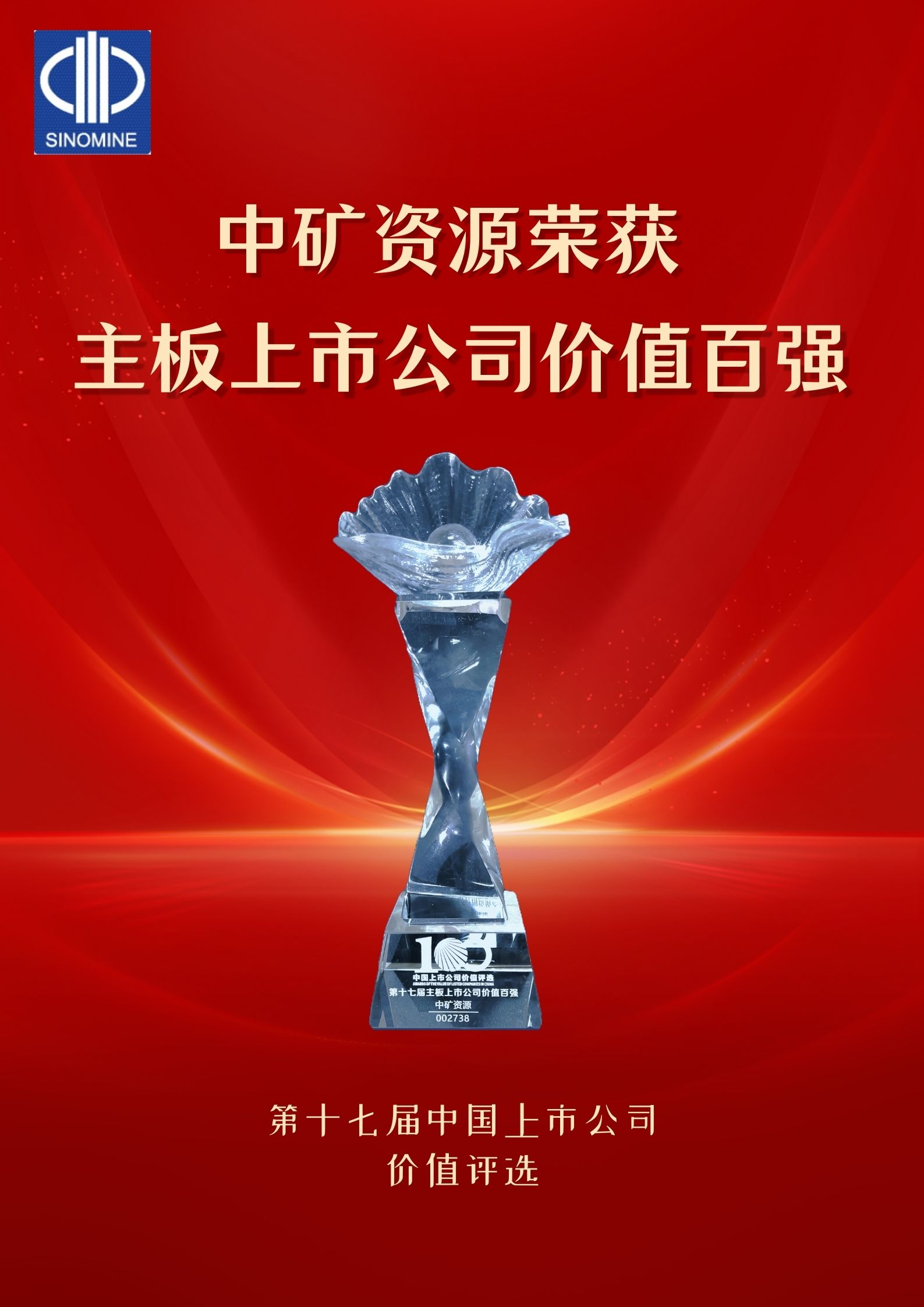 今年会荣获&ldquo;主板上市公司价值百强&rdquo;奖项